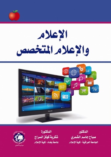 [9786144521649] الاعلام والاعلام المتخصص