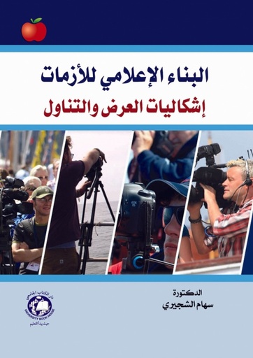 [9786144521304] البناء الاعلامي للازمات اشكاليات العرض والتناول