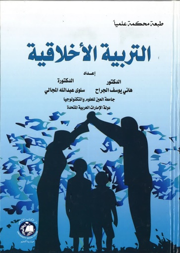 [9786144521878 - H2018] التربية الاخلاقية