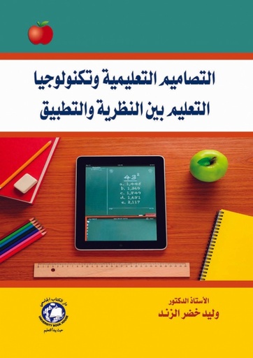 [9786144520741] التصاميم التعليمية وتكنولوجيا التعليم بين النظرية والتطبيق
