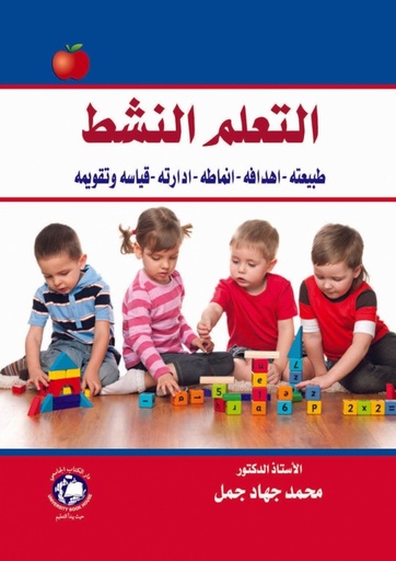 [9786148017902] التعلم النشط - طبيعته - اهدافه - انماطه - ادارته - قياسه وتقويمه
