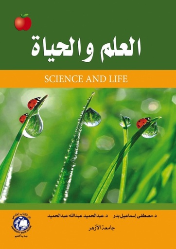 [9789779046549] العلم والحياة