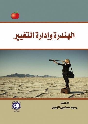 [9786148017865] الهندرة وادارة التغيير