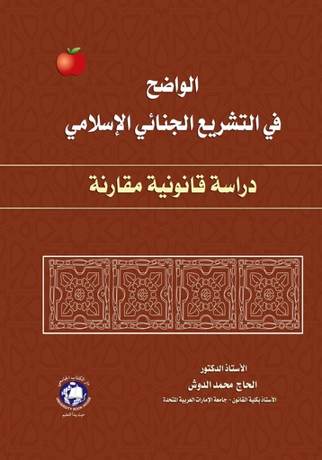 [9786144521779] الواضح في التشريع الجنائي الاسلامي - دراسة قانونية مقارنة