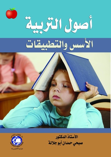 [9786144520727] اصول التربية - الاسس والتطبيقات