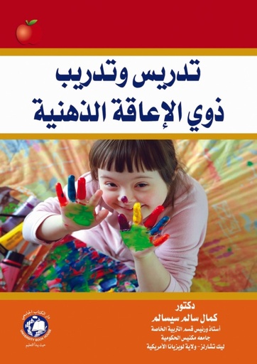 [9786144521137] تدريس وتدريب ذوي الاعاقة الذهنية