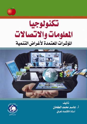 [9786144520734] تكنولوجيا المعلومات والاتصالات - المؤشرات المعتمدة لاغراض التنمية