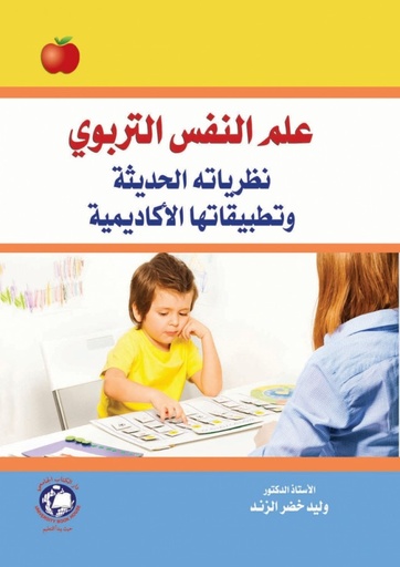 [9786144520789] علم النفس التربوي - نظرياته الحديثة وتطبيقاتها الاكاديمية