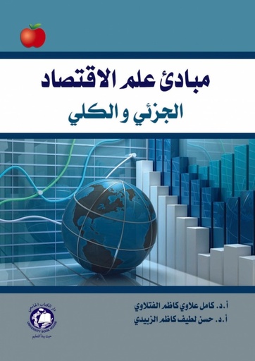 [9786144521397] مبادئ علم الاقتصاد الجزئي والكلي