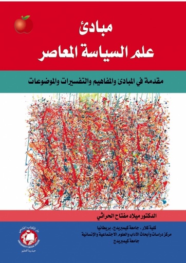 [9786148017506] مبادئ علم السياسة المعاصر - مقدمة في المبادئ والمفاهيم والتفسيرات والموضوعات