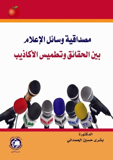 [9786144521373] مصداقية وسائل الاعلام بين الحقائق وتطميس الاكاذيب