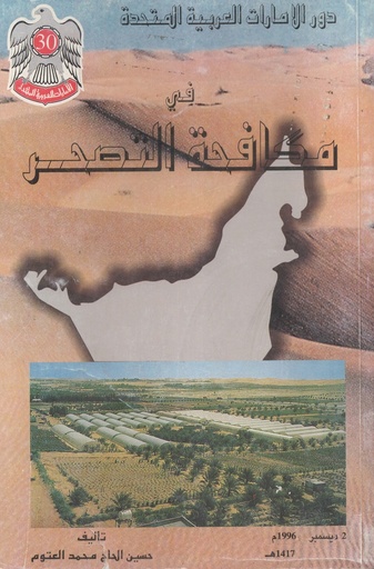 [NA] دور الامارات العربية المتحدة في مكافحة التصحر