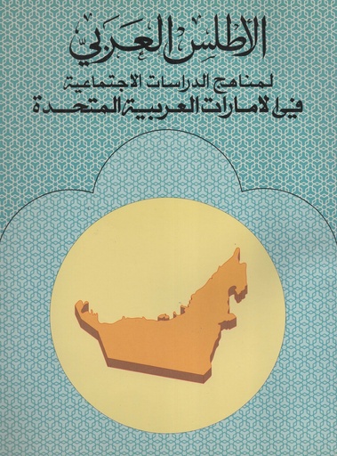 [NA] الاطلس العربي لمناهج الدراسات الاجتماعية في الامارات العربية المتحدة