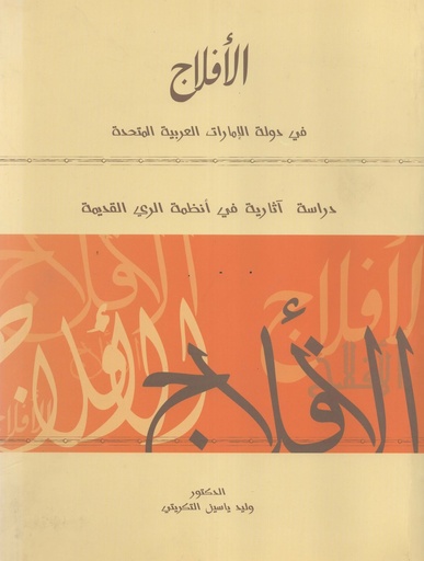 [1000000119435] الافلاج في دولة الامارات العربية المتحدة دراسة اثارية في انظمة الري القديمة