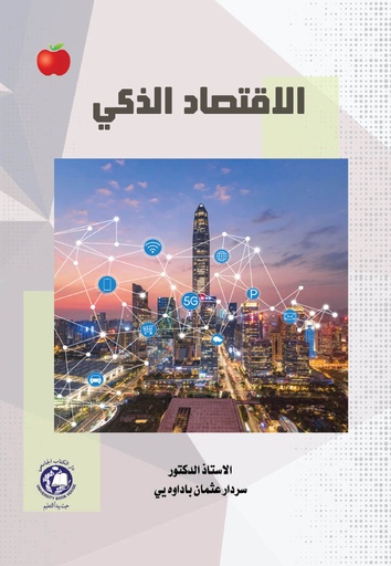 [9789948722465 -S2026] الاقتصاد الذكي