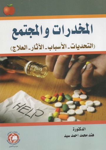 [9786144521816 - S2018] المخدرات والمجتمع التحديات الاسباب الاثار العلاج