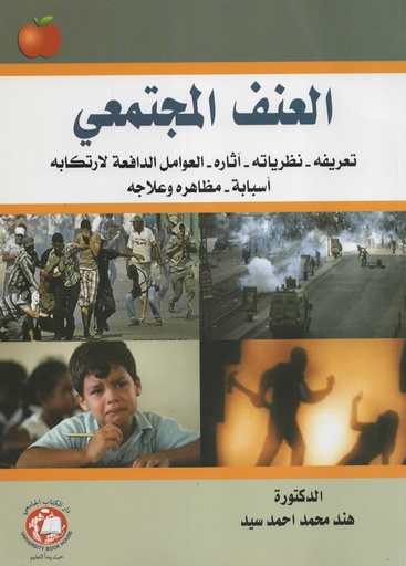 [9786144521762 - S2018] العنف المجتمعي - تعريفه - نظرياته - آثاره - العوامل الدافعة لارتكابه - اسبابه - مظاهره