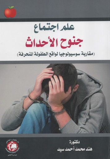 [9786144522486 - S2019] علم اجتماع جنوح الاحداث