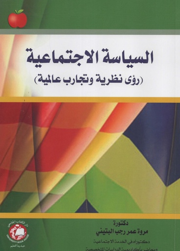 [9786144522516 - S2020] السياسة الاجتماعية - رؤى نظرية وتجارب عالمية