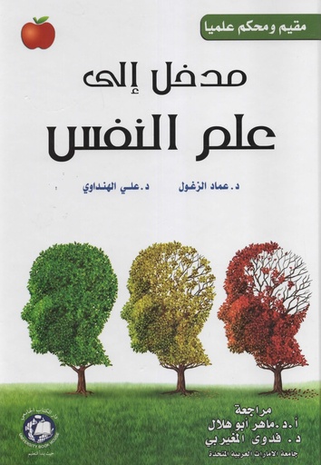 [9786148000270 - H2017] مدخل الى علم النفس