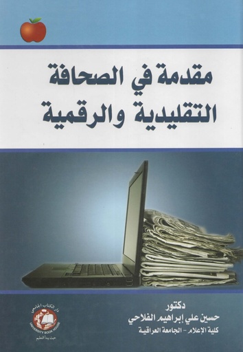 [9786144521687 - H2018] مقدمة في الصحافة التقليدية والرقمية
