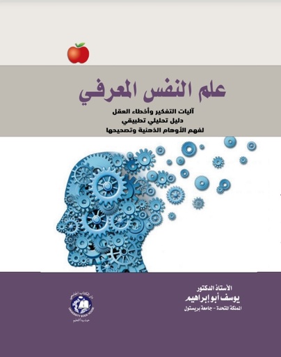 [9789948668404] علم النفس المعرفي - آليات التفكير وأخطاء العقل آليات التفكير وأخطاء العقل  - دليل تحليلي تطبيقي لفهم الأوهام الذهنية وتصحيحها