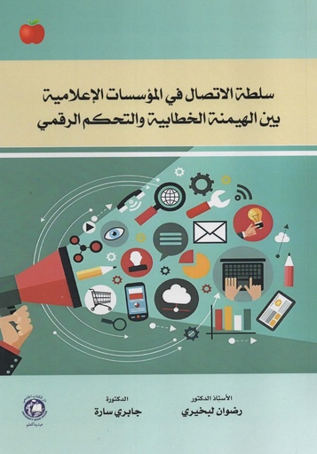 [9789948660095] سلطة الاتصال في المؤسسات الاعلامية بين الهيمنة الخطابية والتحكم الرقمي