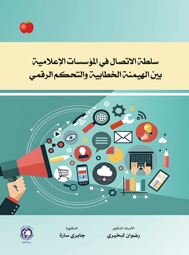 [9789948660095] سلطة الاتصال في المؤسسات الاعلامية بين الهيمنة الخطابية والتحكم الرقمي