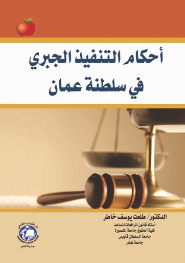 [9786144521090 - S2017] احكام التنفيذ الجبري - في سلطنة عمان