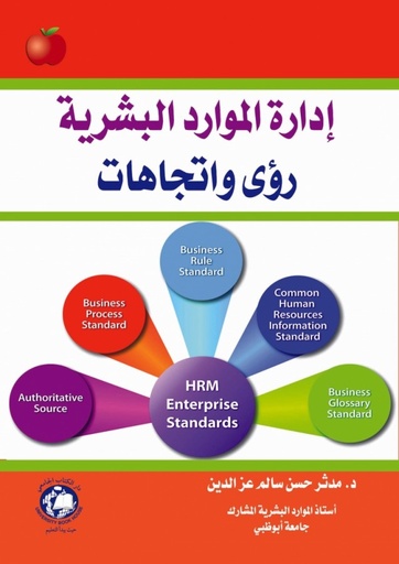 [9786148017834 - S2017] ادارة الموارد البشرية رؤى واتجاهات