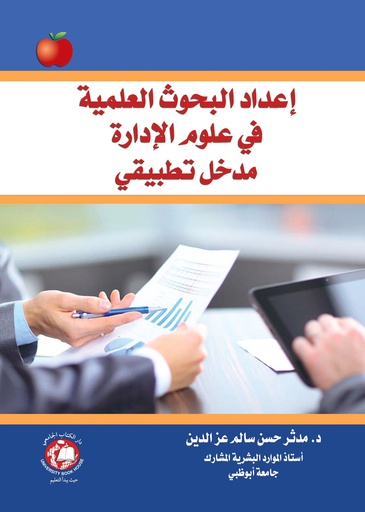 [9786144520291] اعداد البحوث العلمية - في علوم الادارة - مدخل تطبيقي