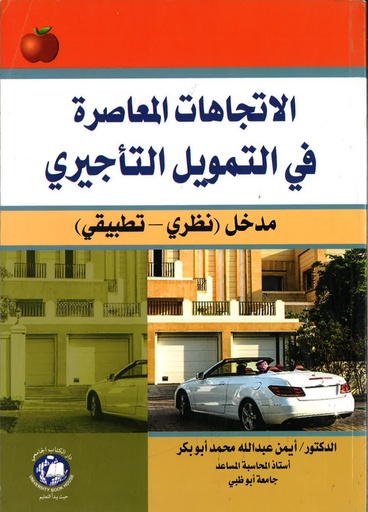 [9786144520307] الاتجاهات المعاصرة في التمويل التأجيري ( مدخل نظرى - تطبيقى )