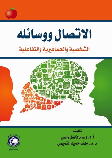 [9786144521229] الاتصال ووسائله - الشخصية والجماهيرية والتفاعلية