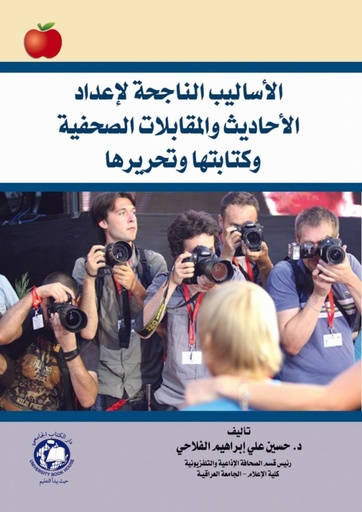 [9786144520277] الاساليب الناجحة لاعداد الاحاديث والمقابلات الصحفية وكتابتها وتحريرها