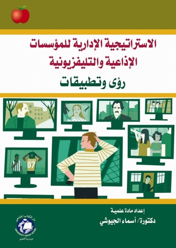 [9786144520512] الاستراتيجية الادارية للمؤسسات الاذاعية والتلفزيونية رؤى وتطبيقات