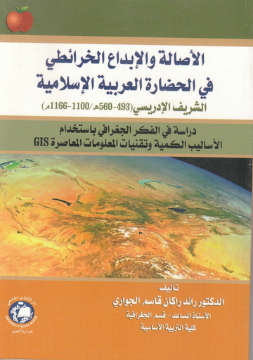 [9786144520161] الاصالة والابداع الخرائطي في الحضارة الاسلامية