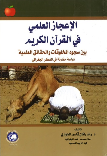 [9786144520154] الاعجاز العلمي في القران - بين سجود المخلوقات والحقائق العلميه