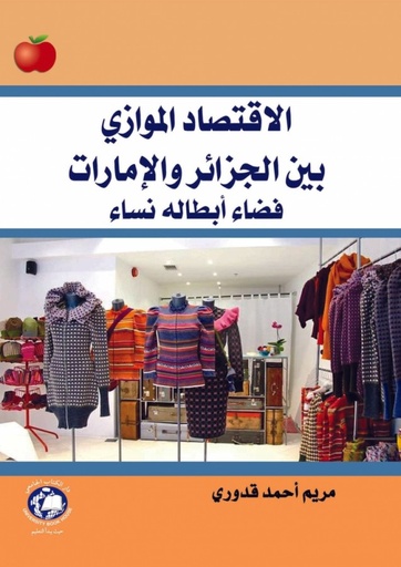 [9786144520536] الاقتصاد الموازي بين الجزائر والامارات - فضاء ابطاله نساء