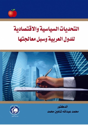 [9786144520598] التحديات السياسية والاقتصادية للدول العربية وسبل معالجتها