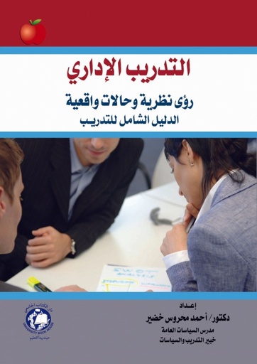 [9786144520321] التدريب الاداري رؤى نظرية - وحالات واقعية - الدليل الشامل للتدريب