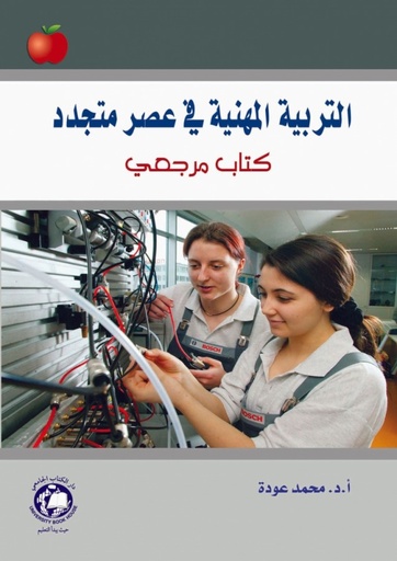 [9786148000577 - S2017] التربية المهنية في عصر متجددا