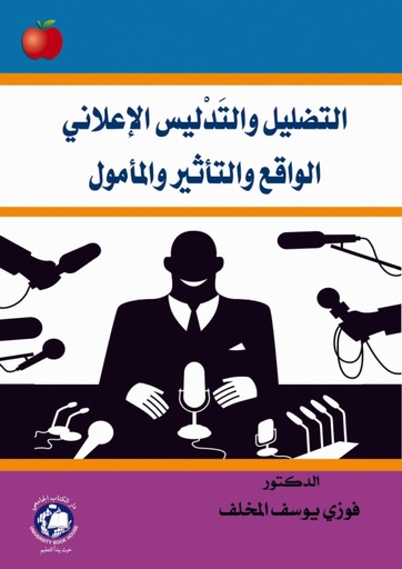 [9786144520604] التضليل والتدليس الاعلاني - الواقع والتاثير والمامول