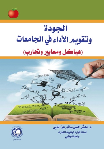 [9786144520031] الجودة وتقويم الاداء في الجامعات - هياكل ومعايير وتجارب