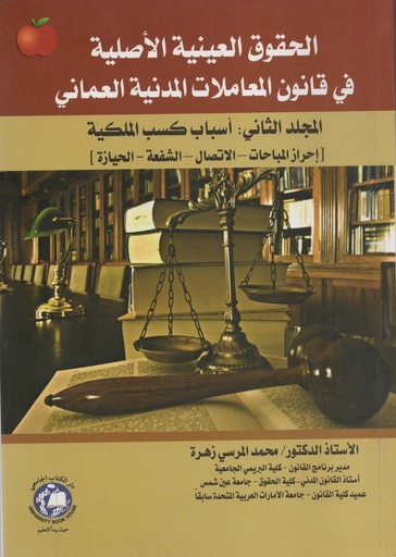 [9786144521106 - S2017] الحقوق العينية الاصلية - في قانون المعاملات المدنية العماني - اسباب كسب الملكية - المجلد الثاني