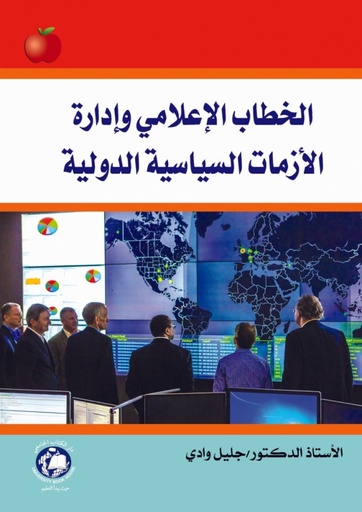 [9786144520543] الخطاب الاعلامي وادارة الازمات السياسية الدولية