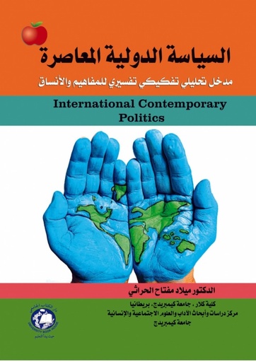 [9786148017667] السياسة الدولية المعاصرة - مدخل تحليلي تفكيكي تفسيري للمفاهيم والانساق