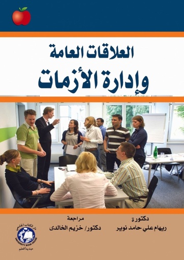 [9786144520635 - S2017] العلاقات العامة و ادارة الازمات