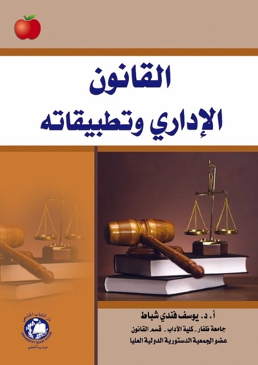 [9786144520086] القانون الاداري وتطبيقاته