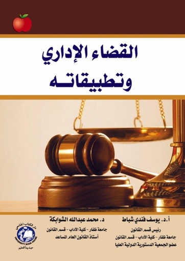 [9786144521243] القضاء الاداري وتطبيقاته