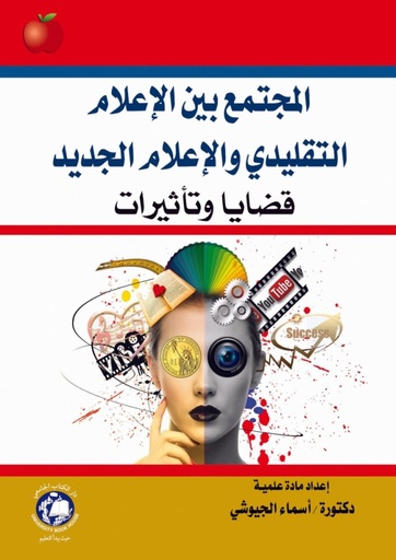 [9786144520567] المجتمع بين الاعلام التقليدي والاعلام الجديد قضايا وتاثيرات